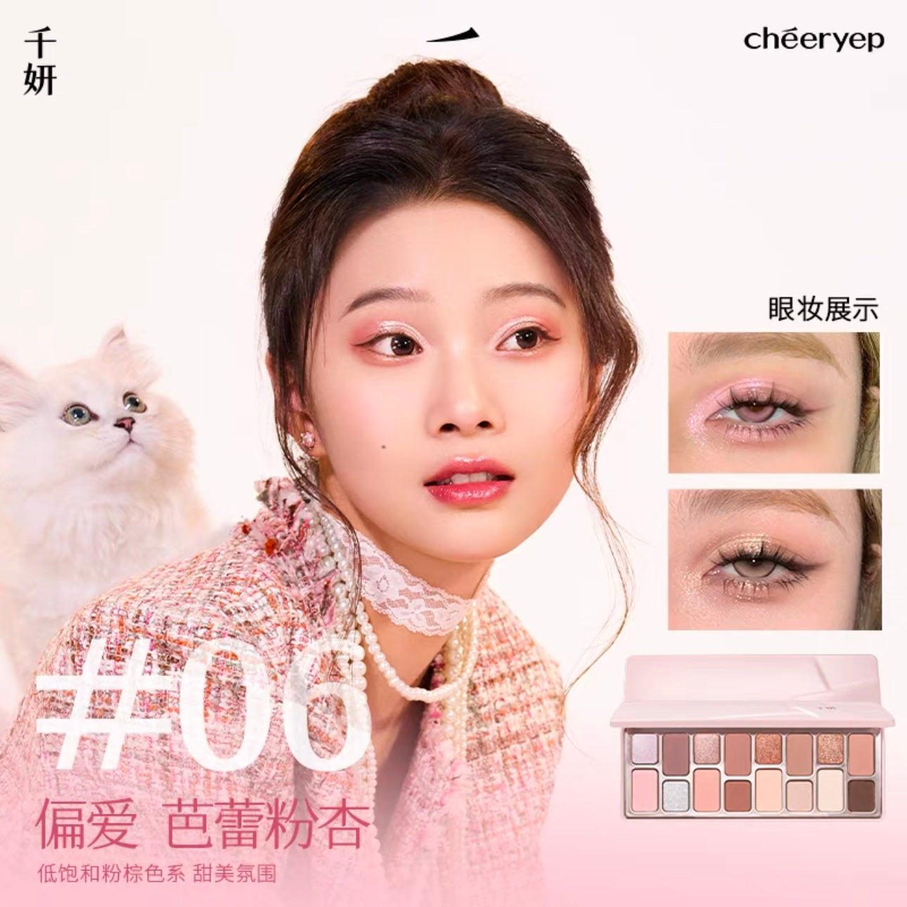 Cheeryep 千妍本色主演十六色眼影盘