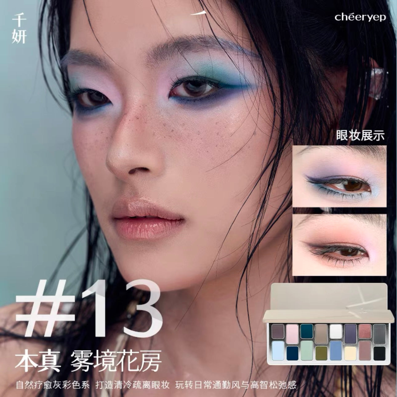 Cheeryep 千妍本色主演十六色眼影盘