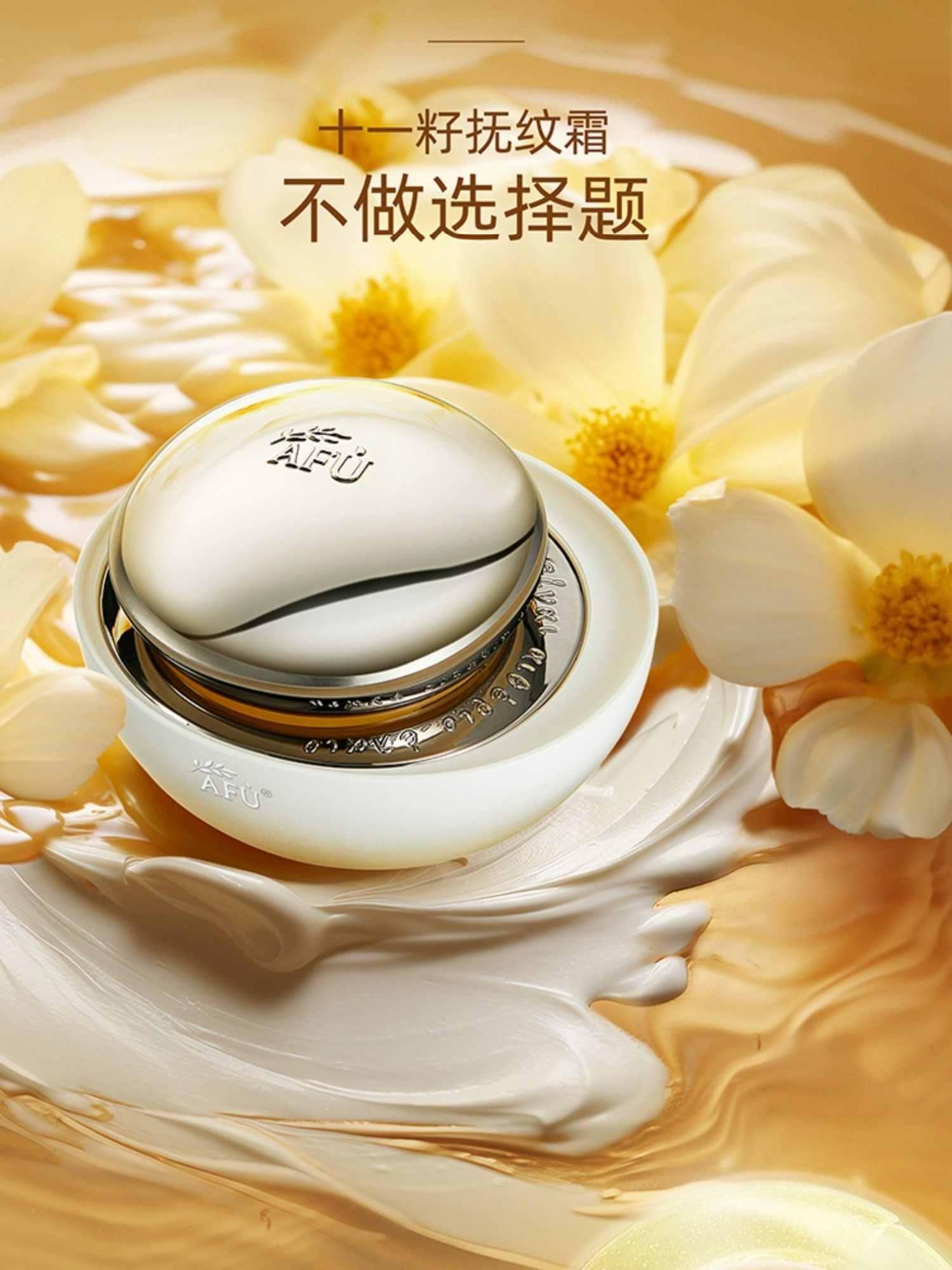AFU 阿芙木乃伊 11 粒种子抗皱霜 30g