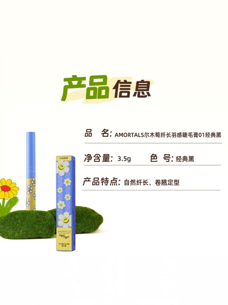 Amortals 尔木萄纤长羽感睫毛膏 3.5g