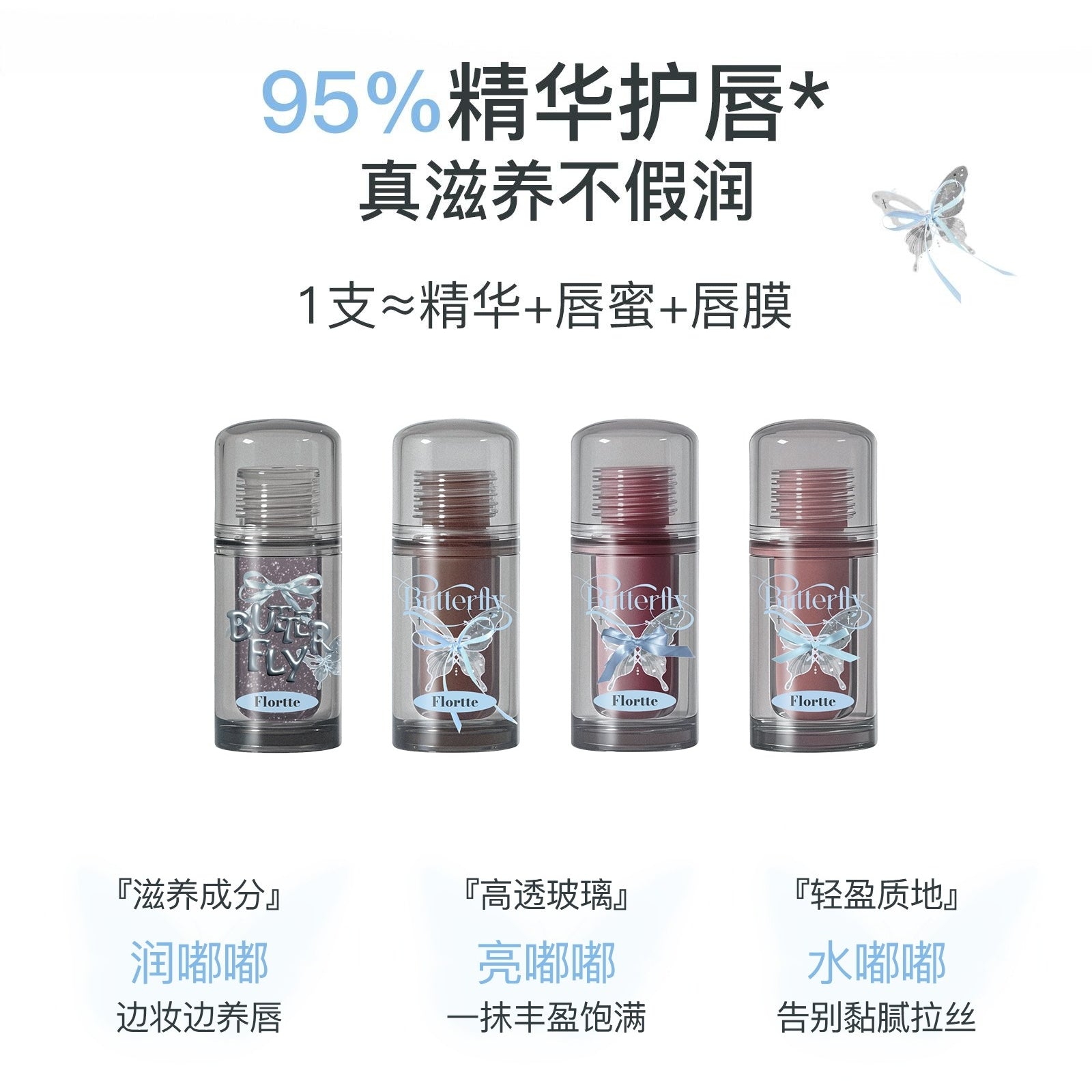 Flortte 双蝶系列唇部精华 Twin B 1.9g
