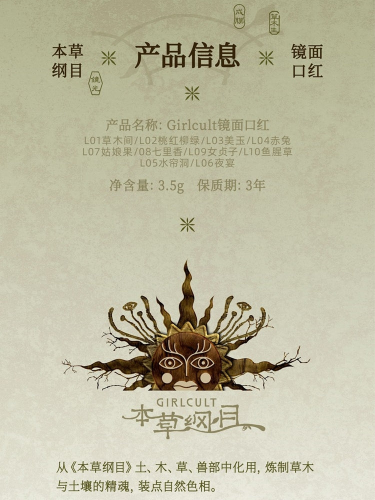 Girlcult 本草纲目 釉彩唇膏 3.5g