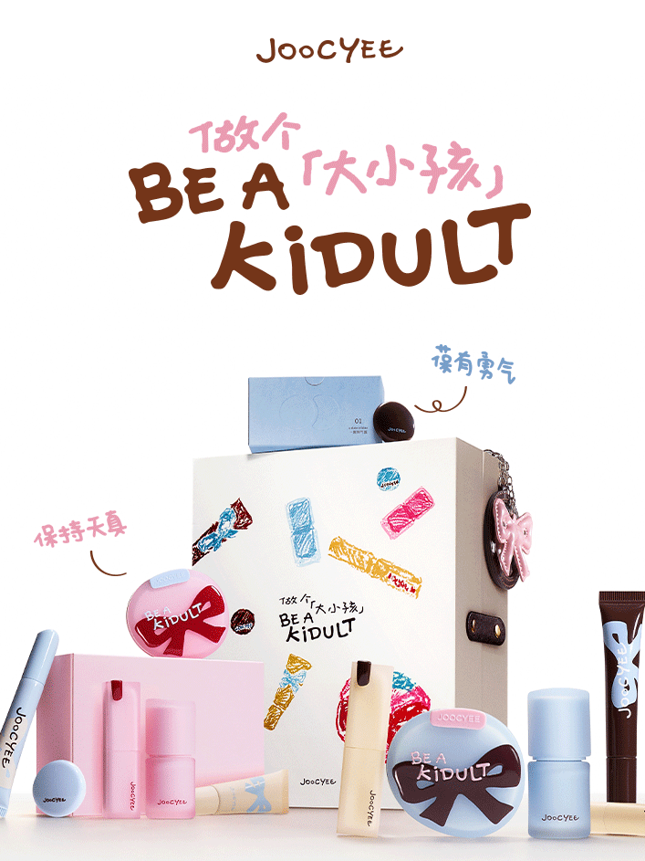 Joocyee Be A Kidult 彩妆系列